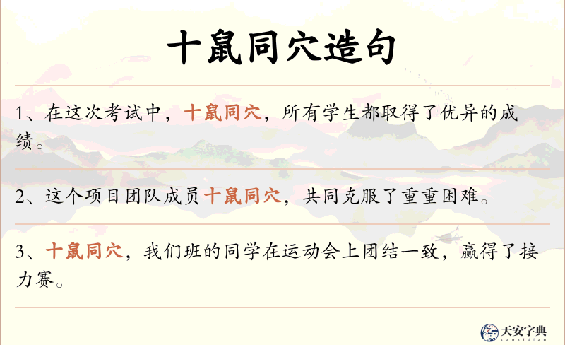 十鼠同穴