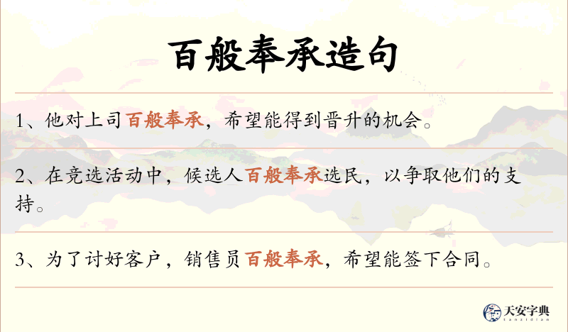 百般奉承