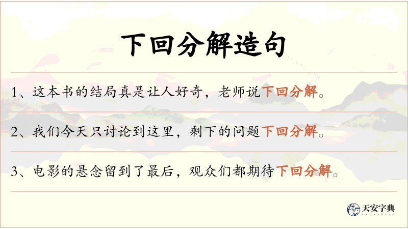 下回分解