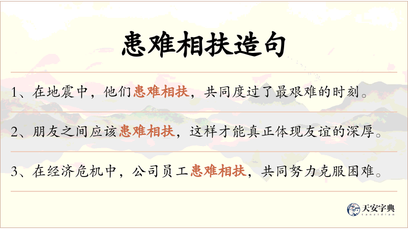 患难相扶