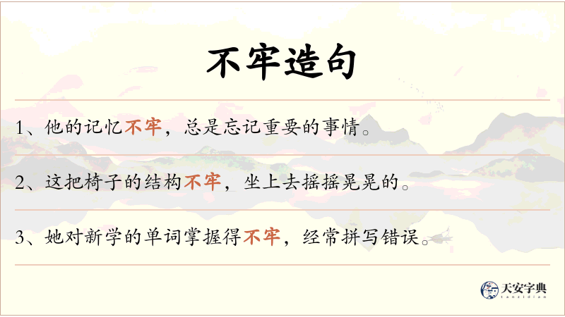 不牢