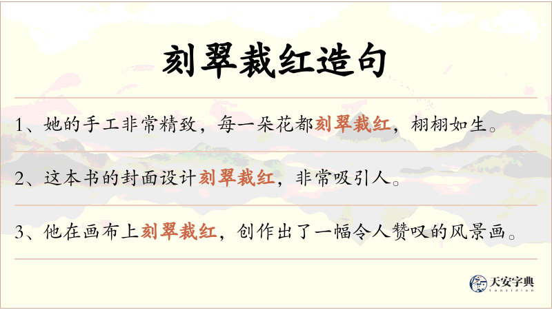 刻翠裁红