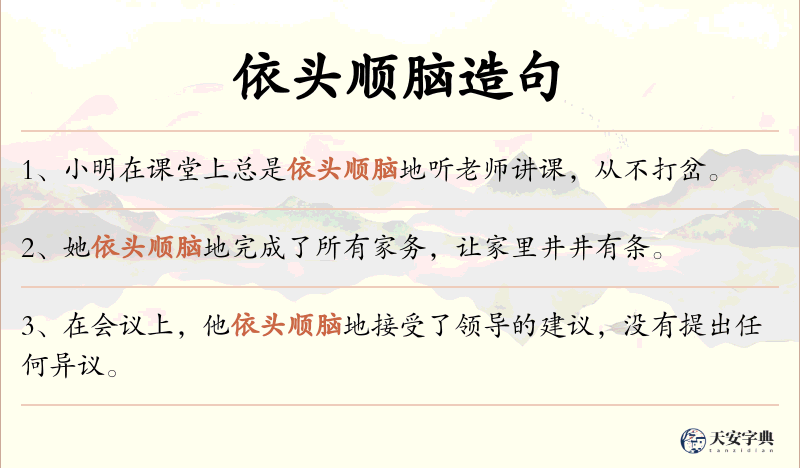 依头顺脑