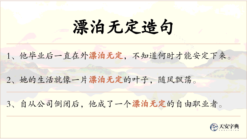 漂泊无定