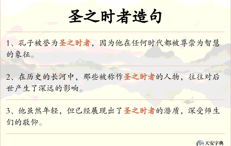 圣之时者