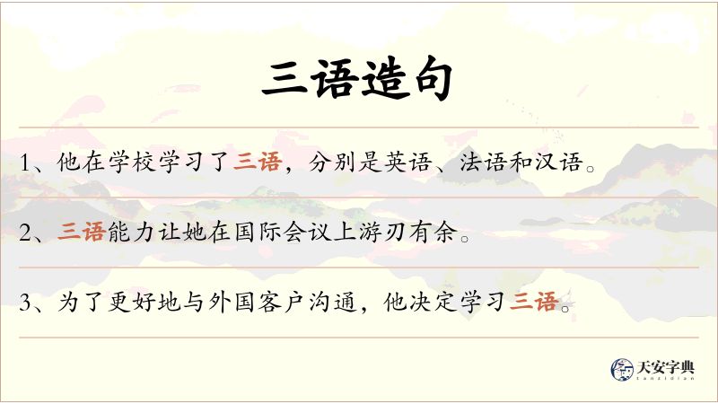 三语