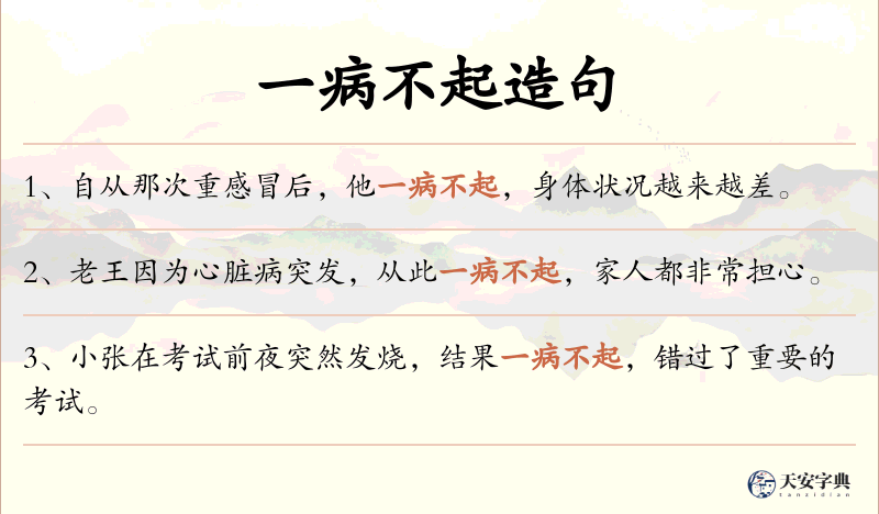 一病不起