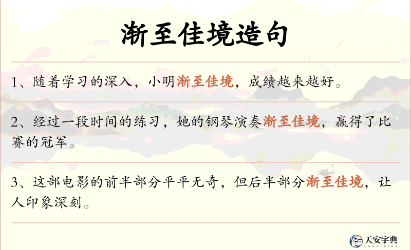 渐至佳境