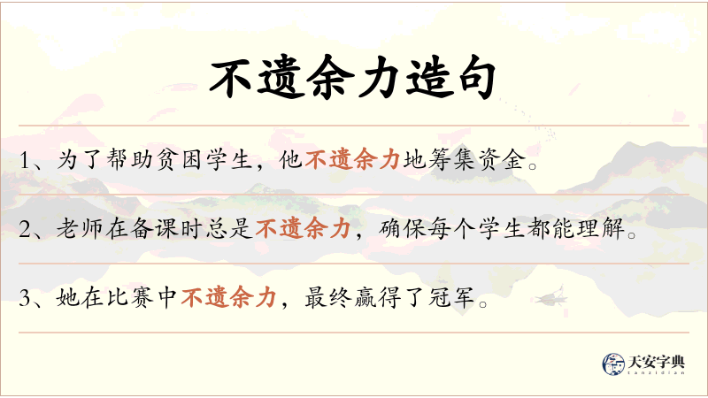 不遗余力