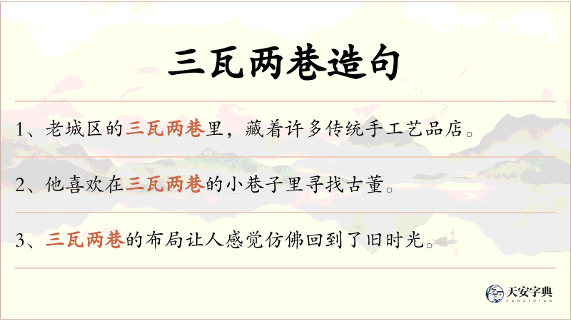 三瓦两巷