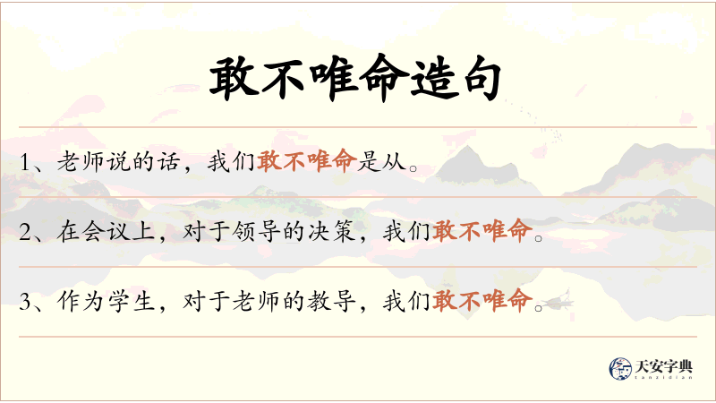 敢不唯命