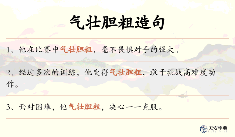 气壮胆粗