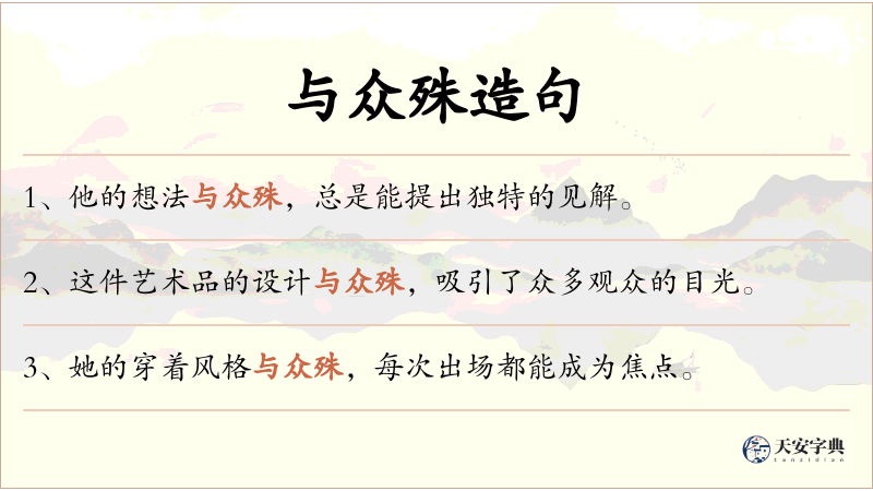 与众殊