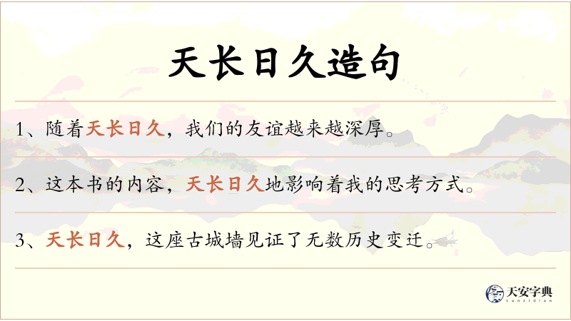 天长日久