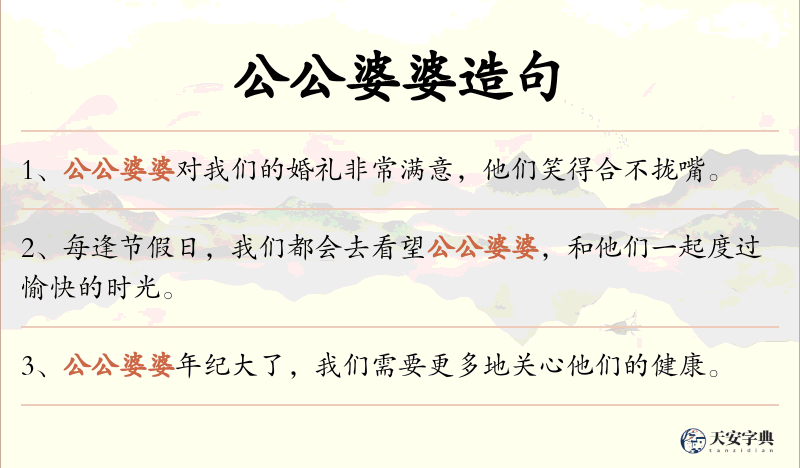 公公婆婆