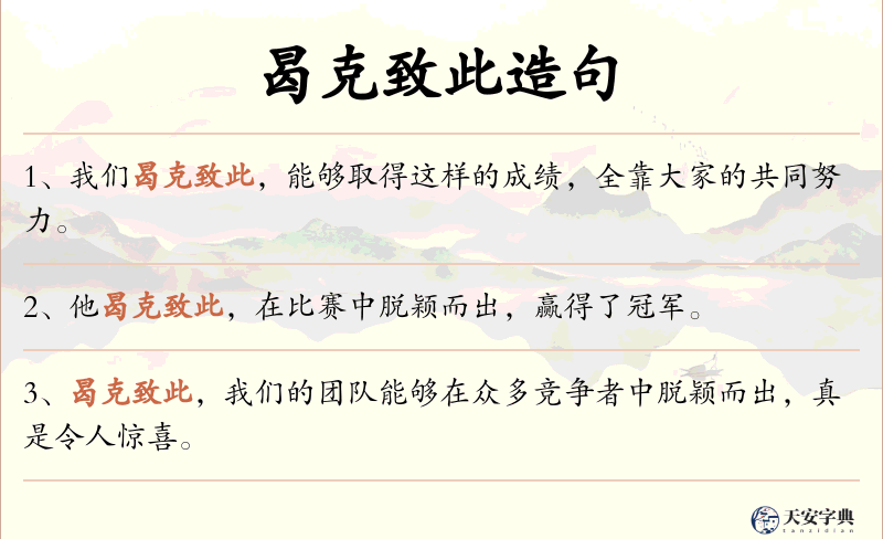 曷克致此