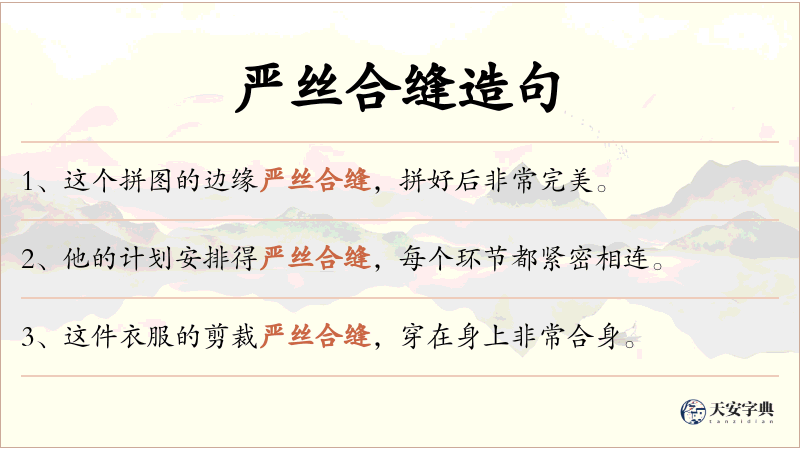 严丝合缝