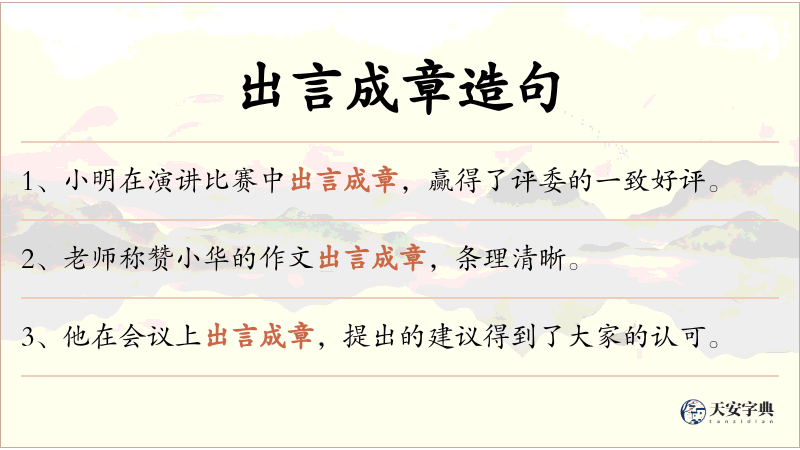 出言成章