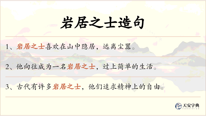 岩居之士