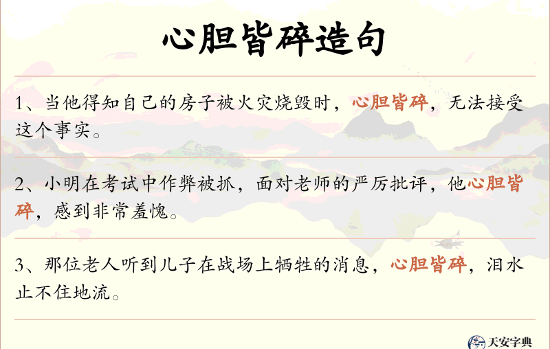 心胆皆碎