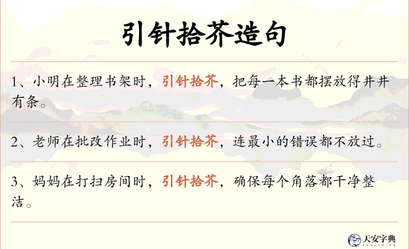 引针拾芥