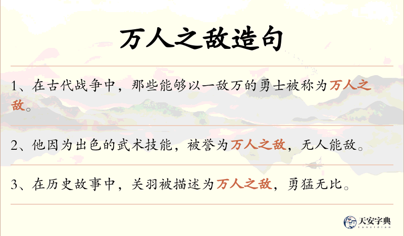 万人之敌