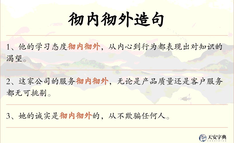 彻内彻外
