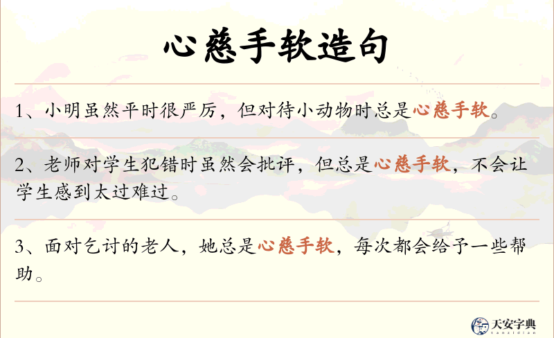 心慈手软