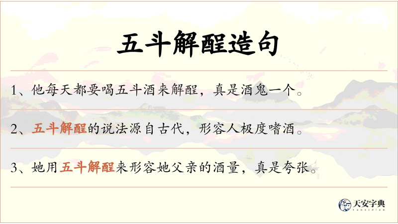 五斗解酲