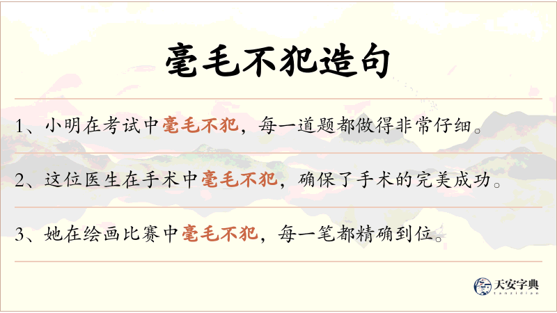 毫毛不犯