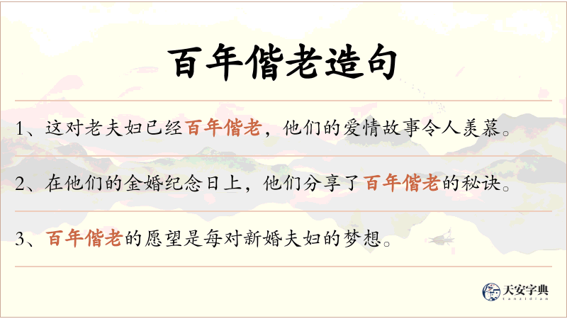 百年偕老