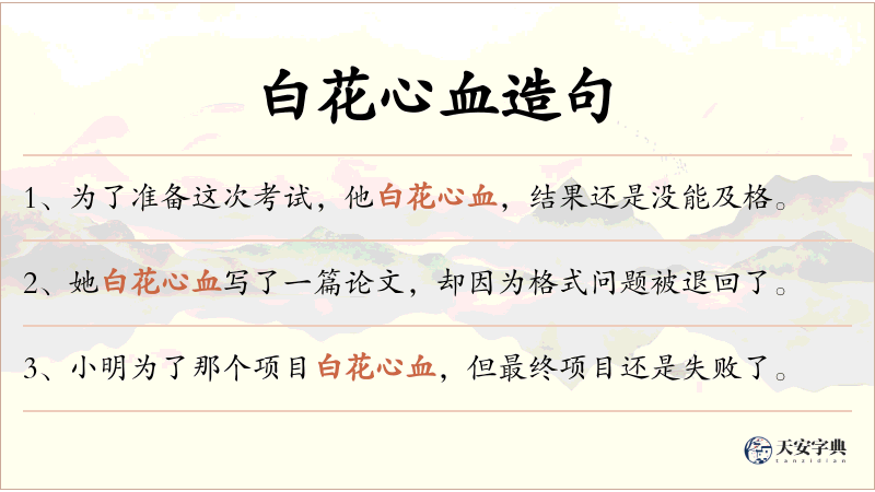 白花心血