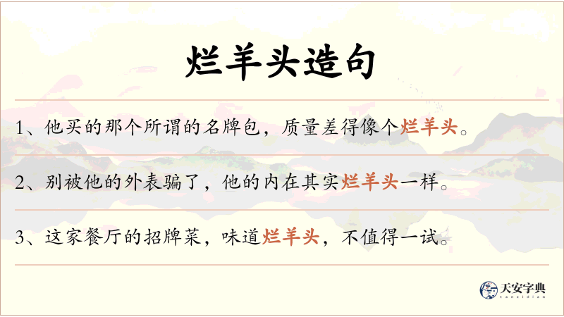 烂羊头