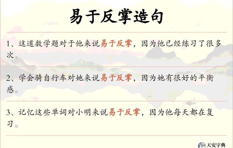 易于反掌