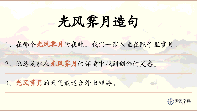 光风霁月