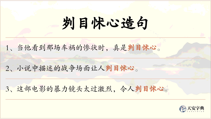 刿目怵心