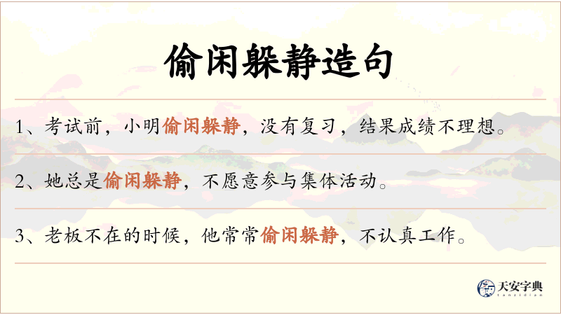 偷闲躲静