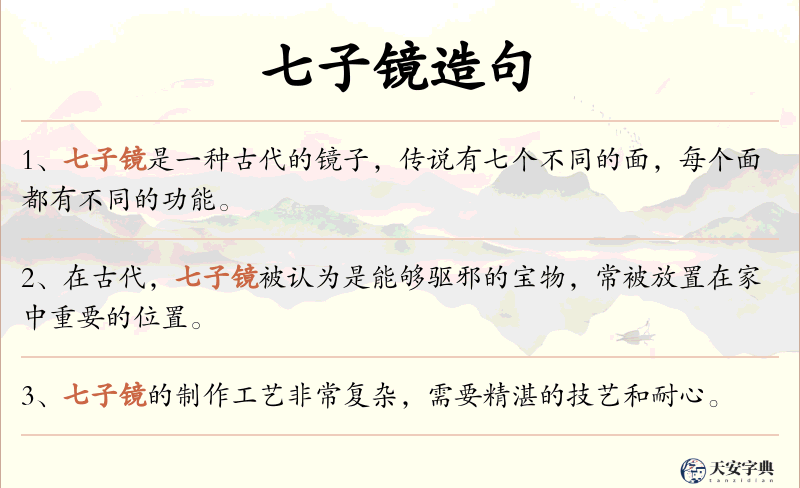 七子镜