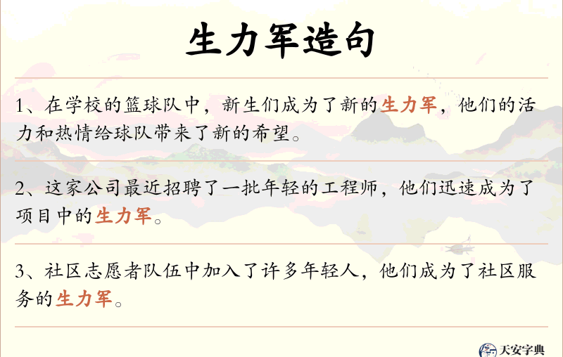 生力军
