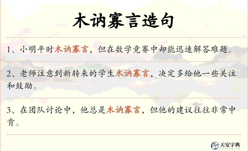 木讷寡言
