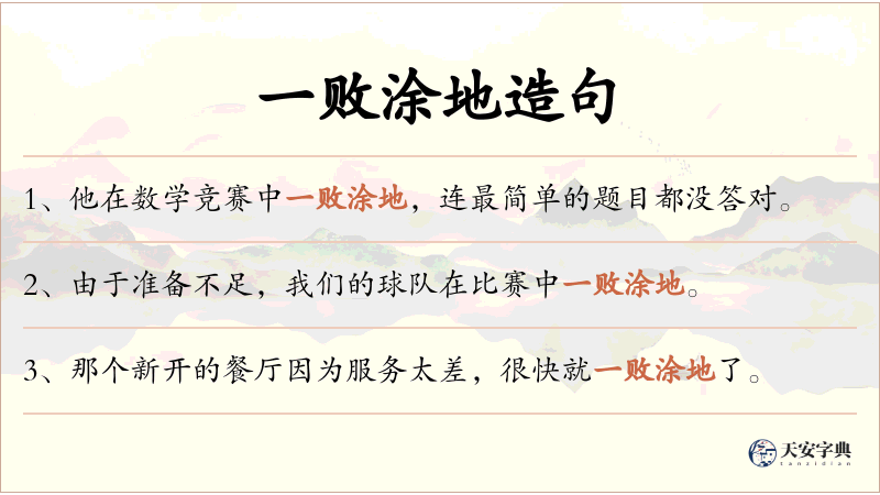 一败涂地