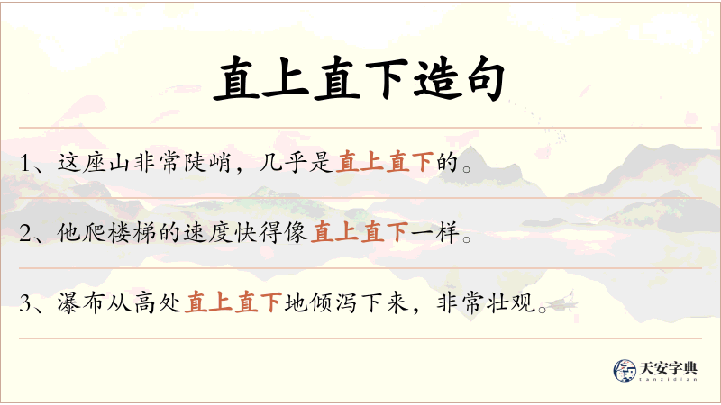 直上直下
