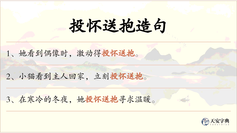 投怀送抱