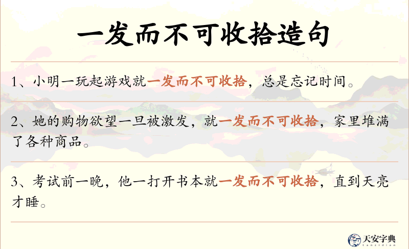 一发而不可收拾