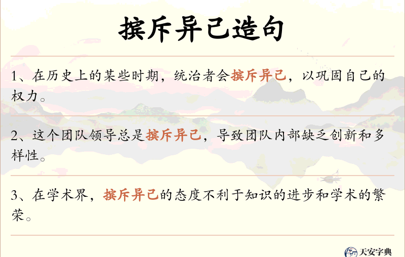 摈斥异己