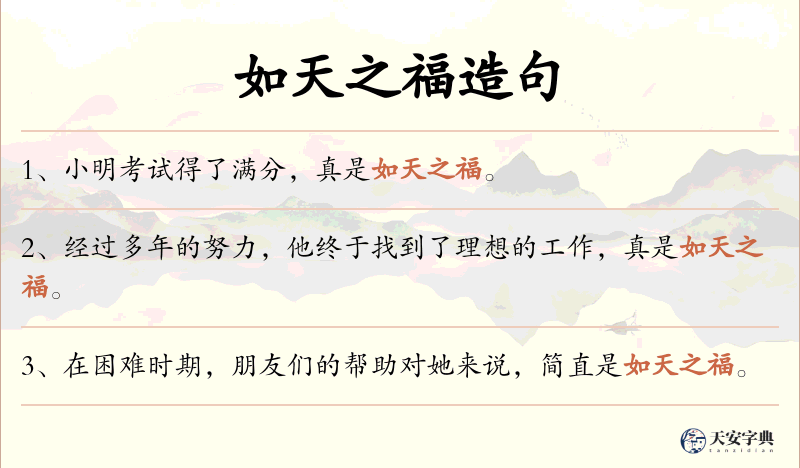 如天之福