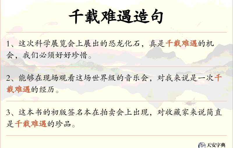 千载难遇