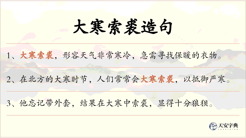 大寒索裘