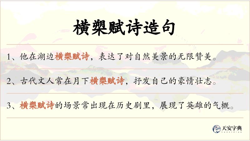 横槊赋诗