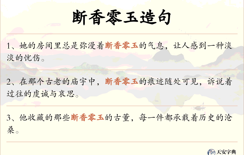 断香零玉